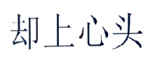 却上心头